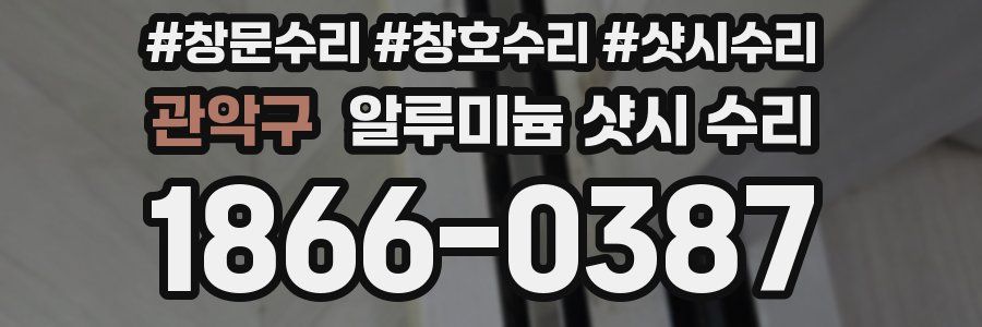 관악구 알루미늄 샷시 수리