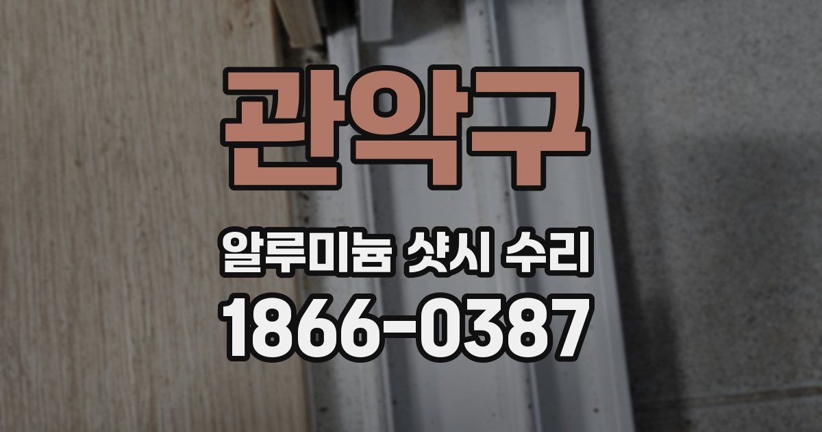 관악구 알루미늄 샷시 수리