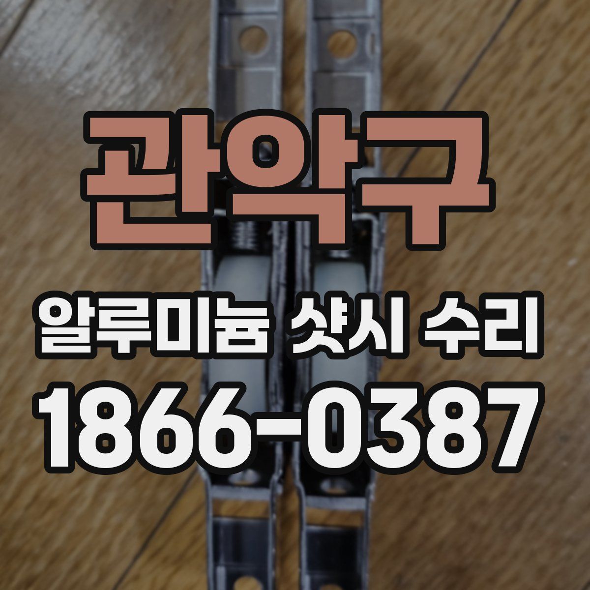 관악구 알루미늄 샷시 수리