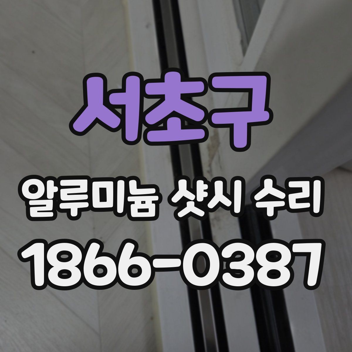 서초구 알루미늄 샷시 수리 전후 비교로 보는 변화