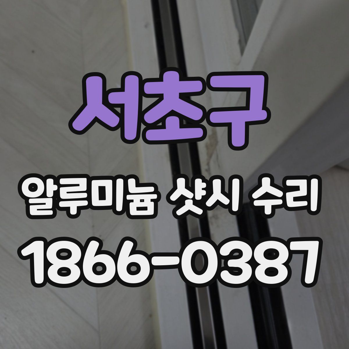 서초구 알루미늄 샷시 수리