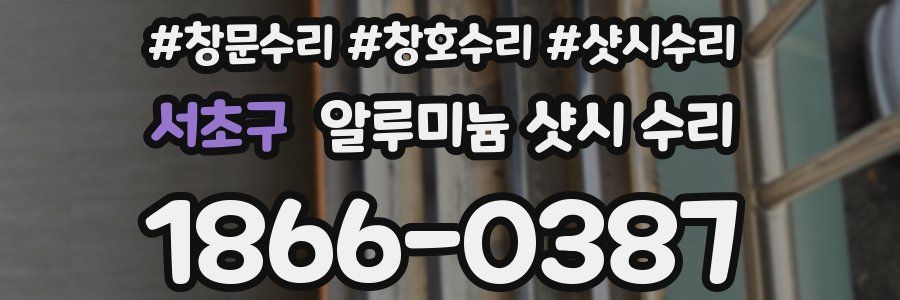서초구 알루미늄 샷시 수리