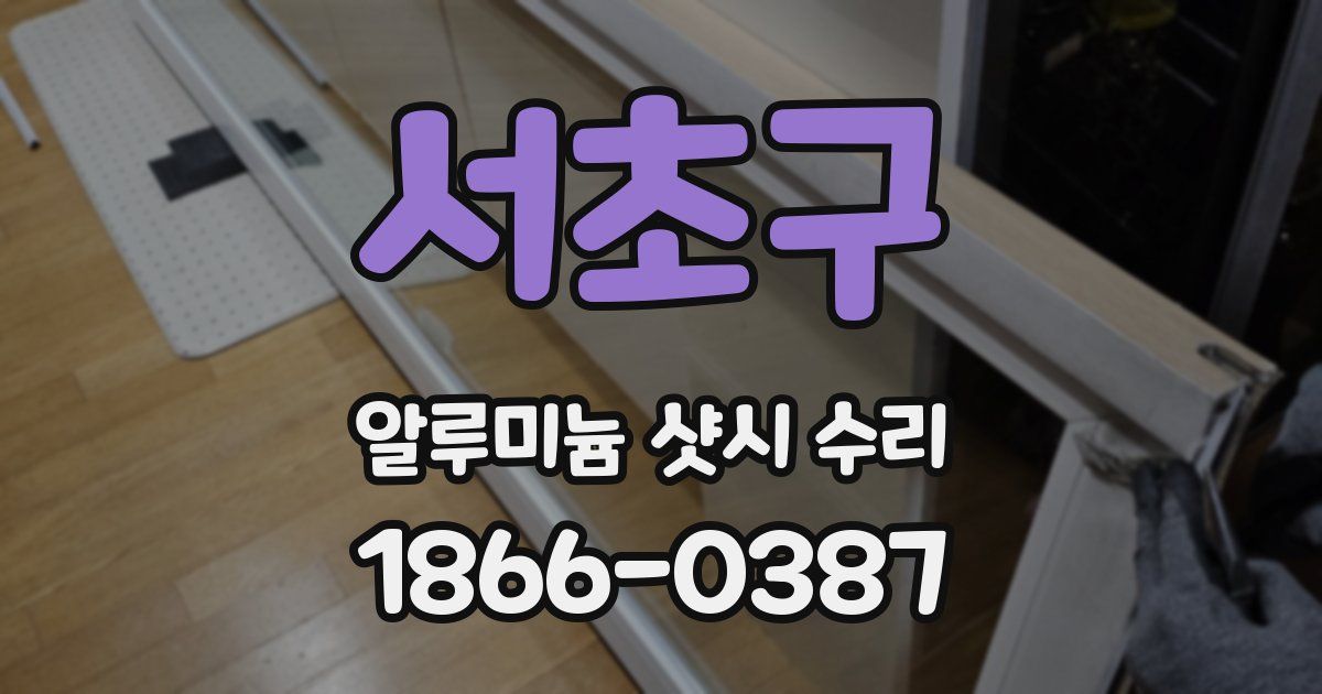 서초구 알루미늄 샷시 수리