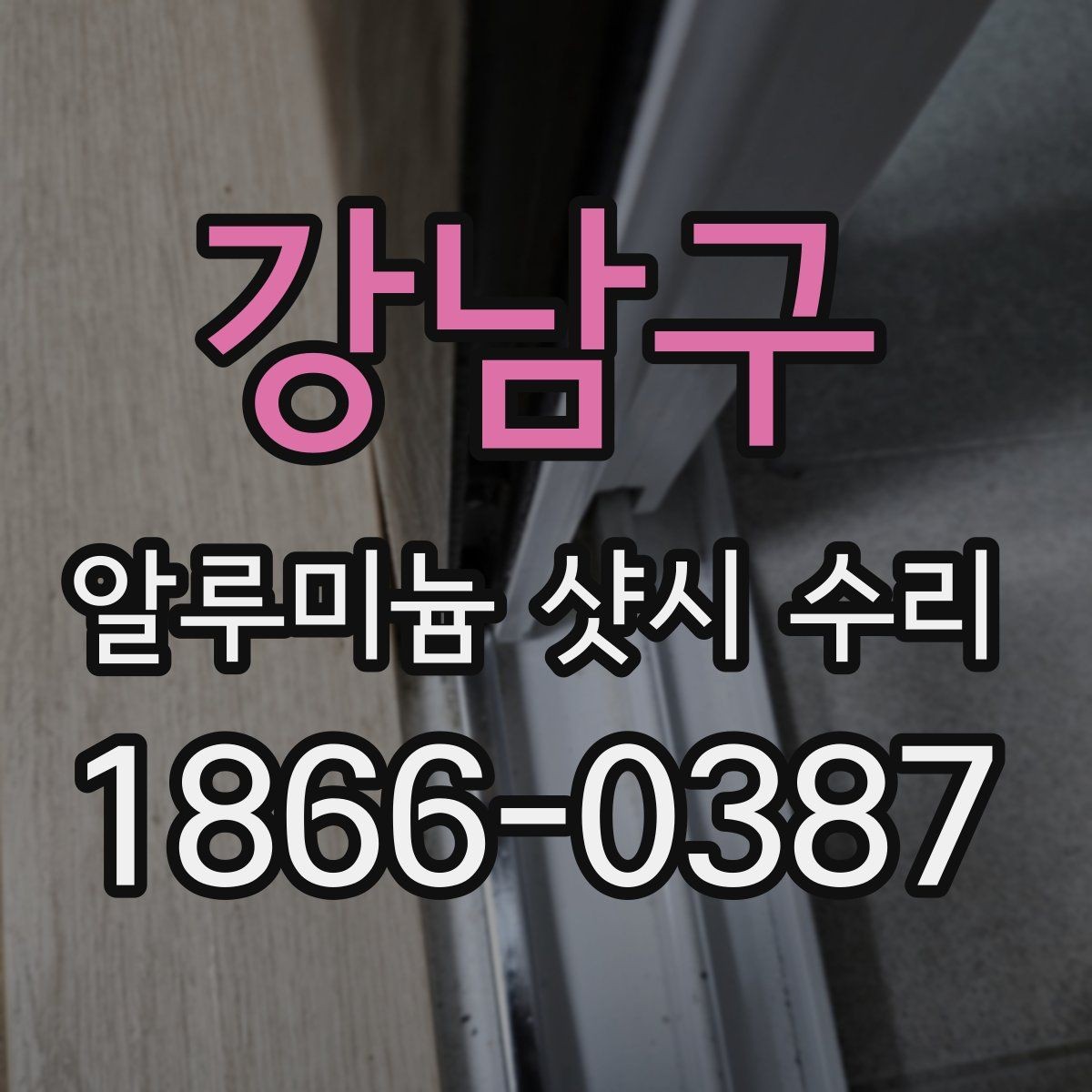 강남구 알루미늄 샷시 수리 방문 점검이 필요한 상황