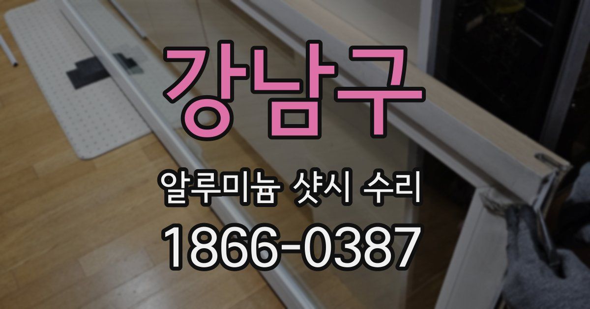강남구 알루미늄 샷시 수리