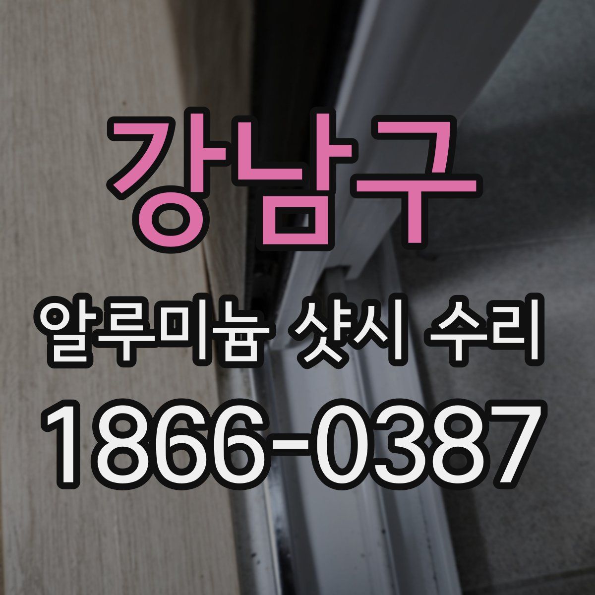 강남구 알루미늄 샷시 수리