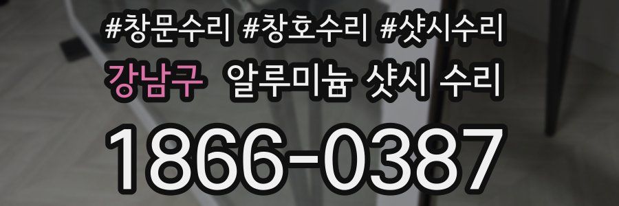강남구 알루미늄 샷시 수리