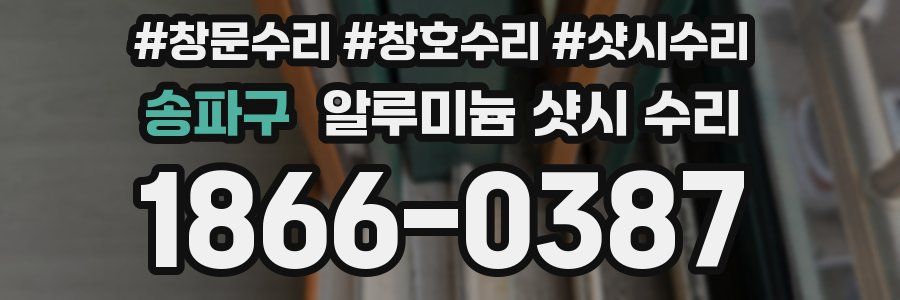 송파구 알루미늄 샷시 수리