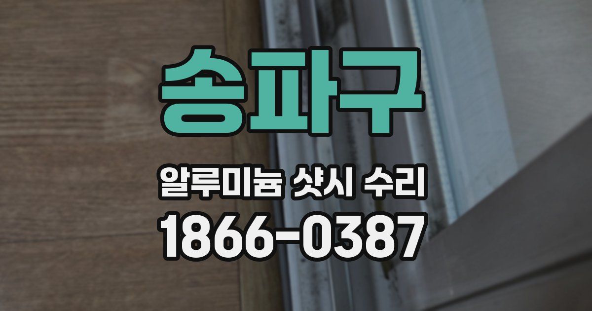 송파구 알루미늄 샷시 수리