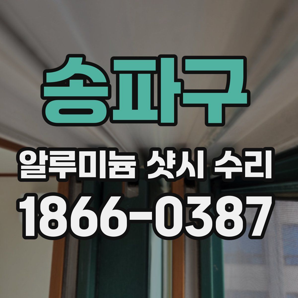 송파구 알루미늄 샷시 수리