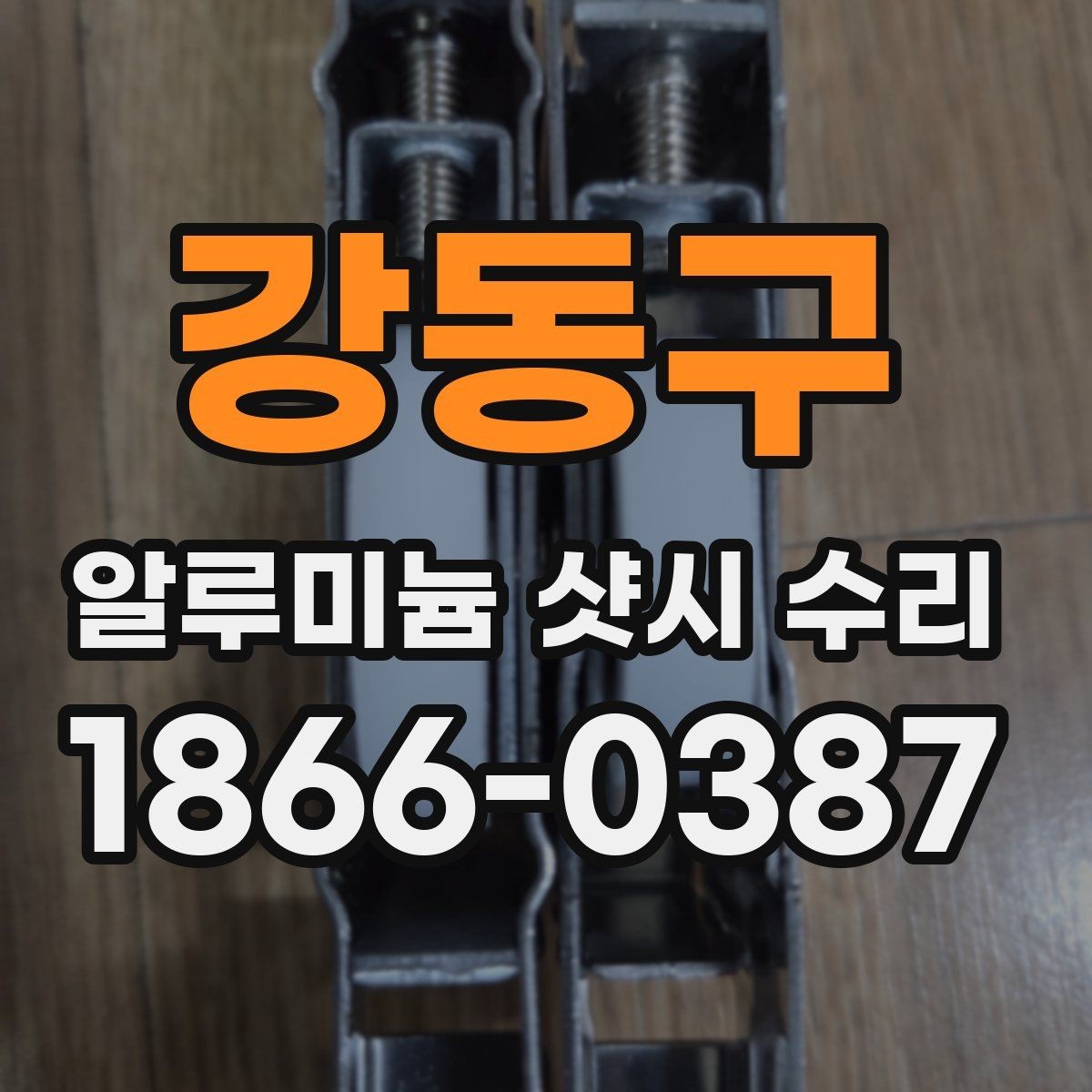 강동구 알루미늄 샷시 수리 오염과 변색을 줄이는 관리 팁