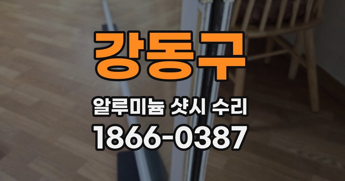 강동구 알루미늄 샷시 수리