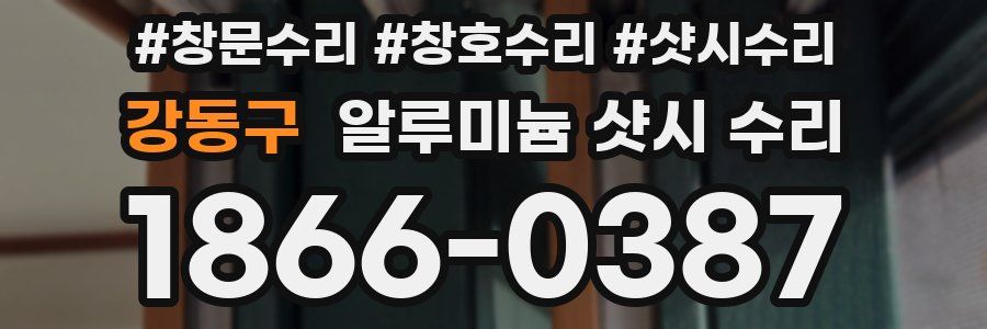 강동구 알루미늄 샷시 수리