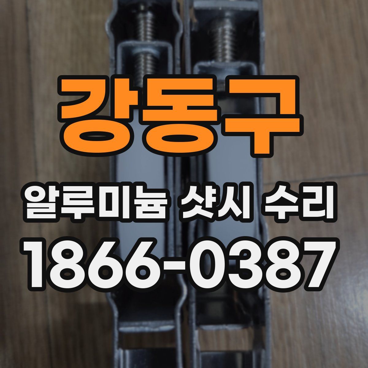 강동구 알루미늄 샷시 수리