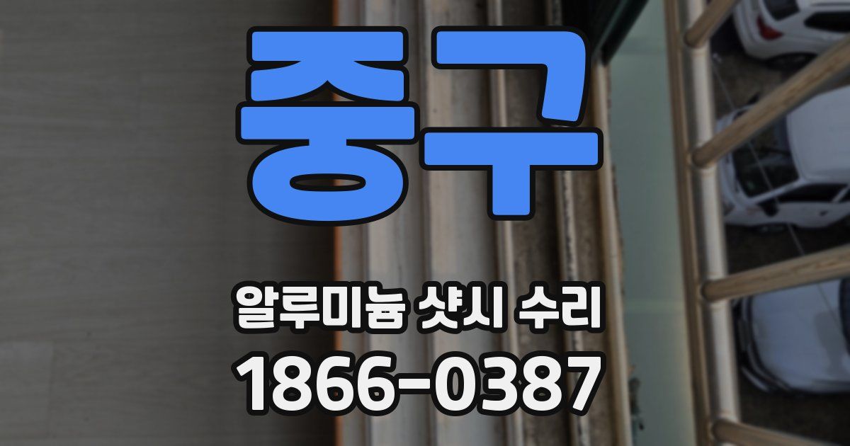 중구 알루미늄 샷시 수리