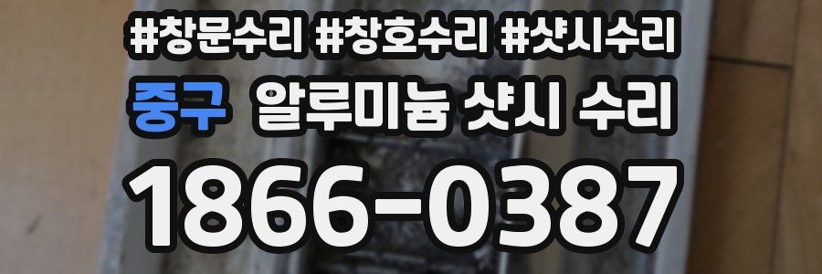 중구 알루미늄 샷시 수리
