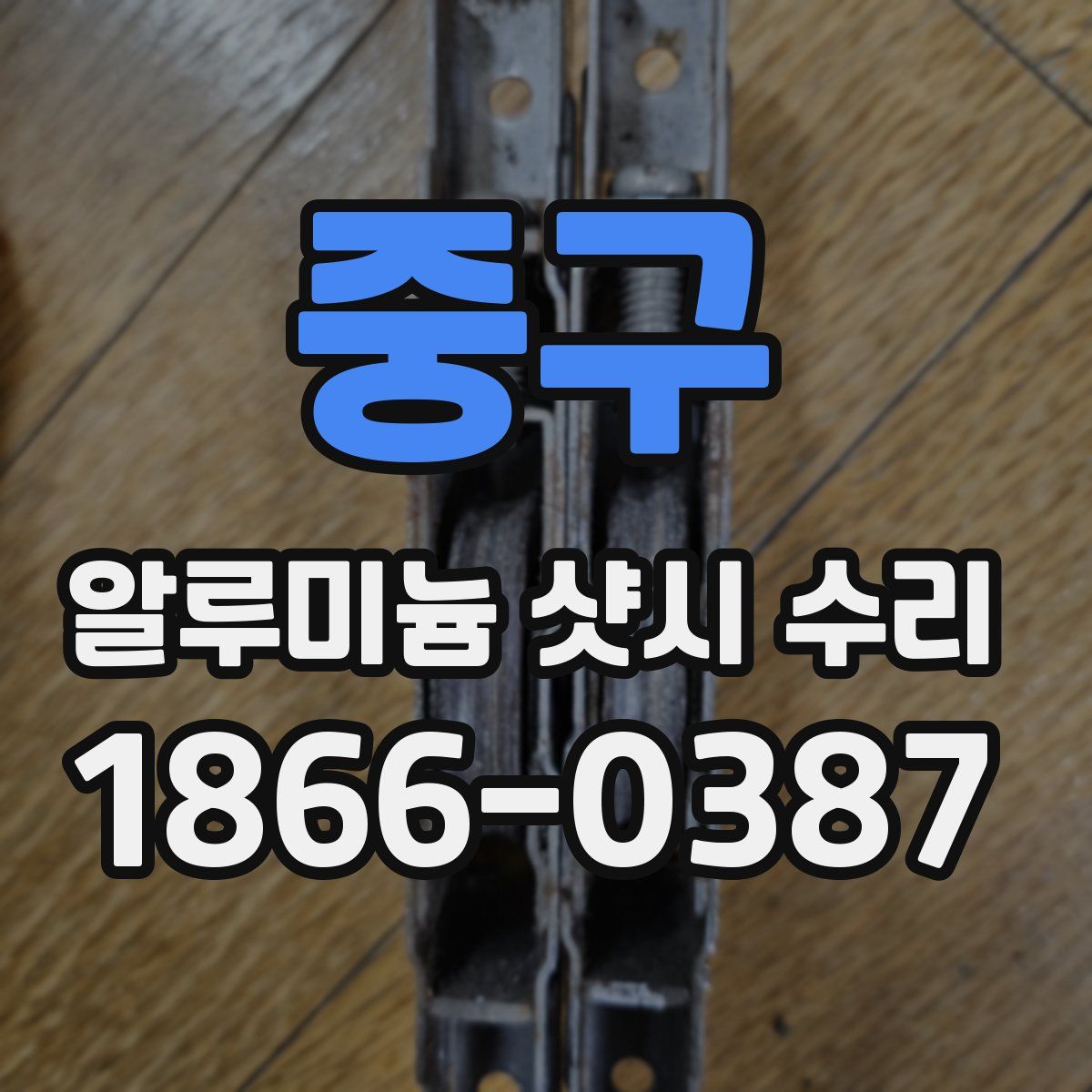 중구 알루미늄 샷시 수리