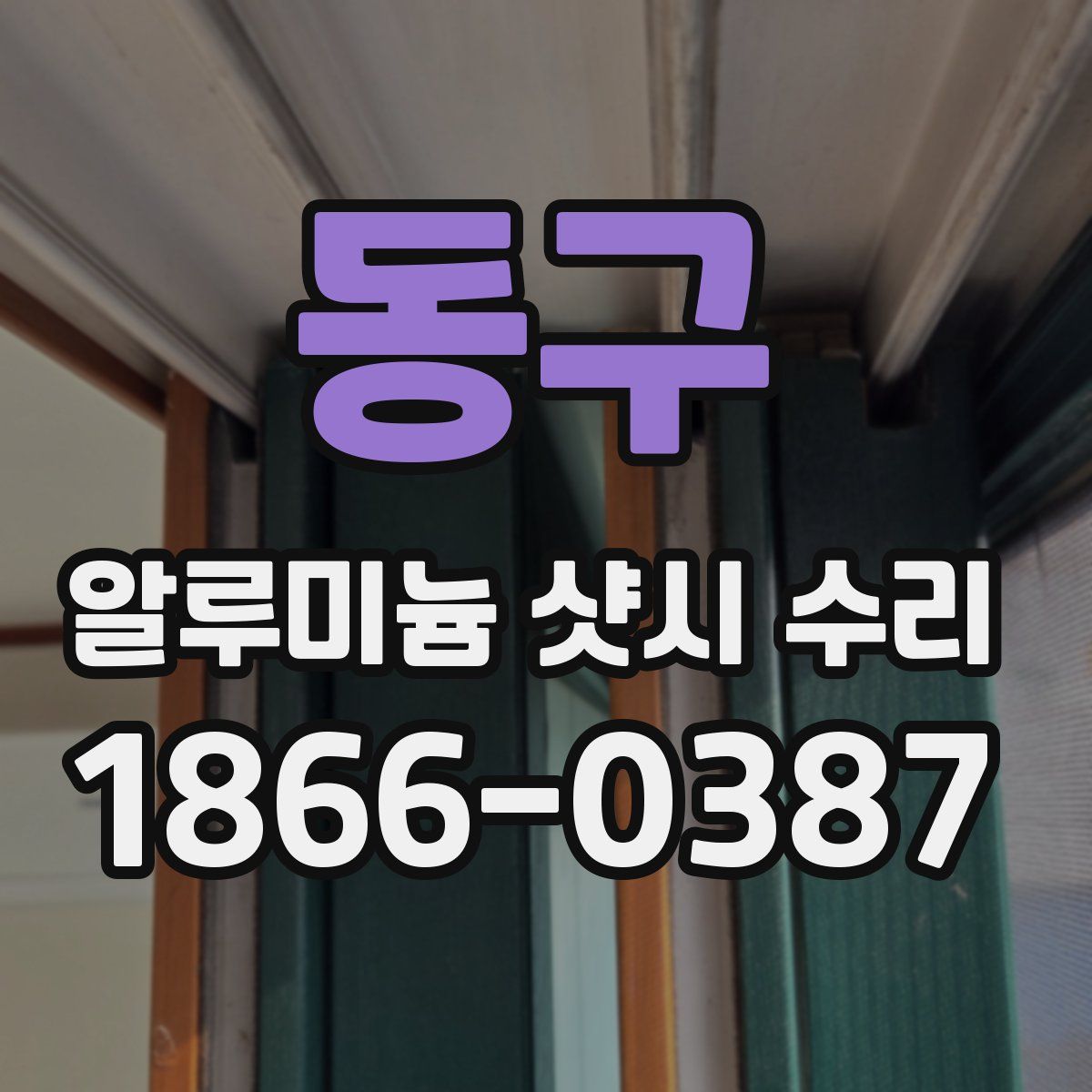 동구 알루미늄 샷시 수리