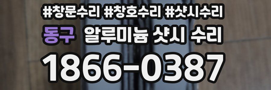 동구 알루미늄 샷시 수리