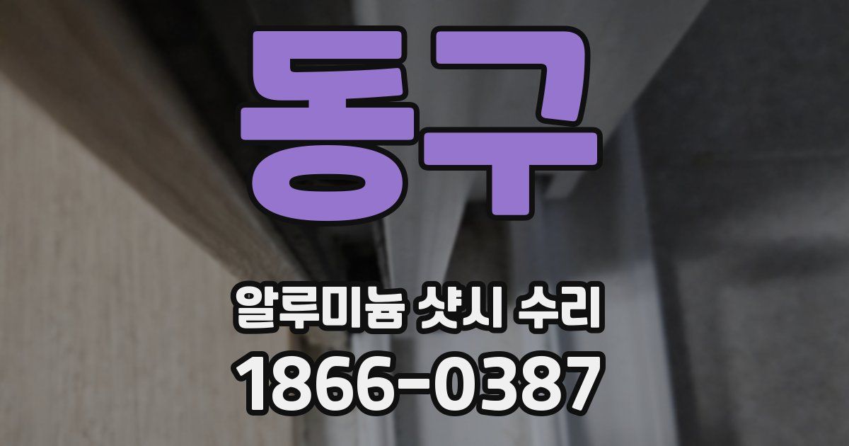 동구 알루미늄 샷시 수리