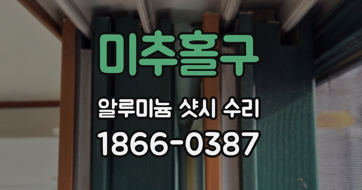 미추홀구 알루미늄 샷시 수리