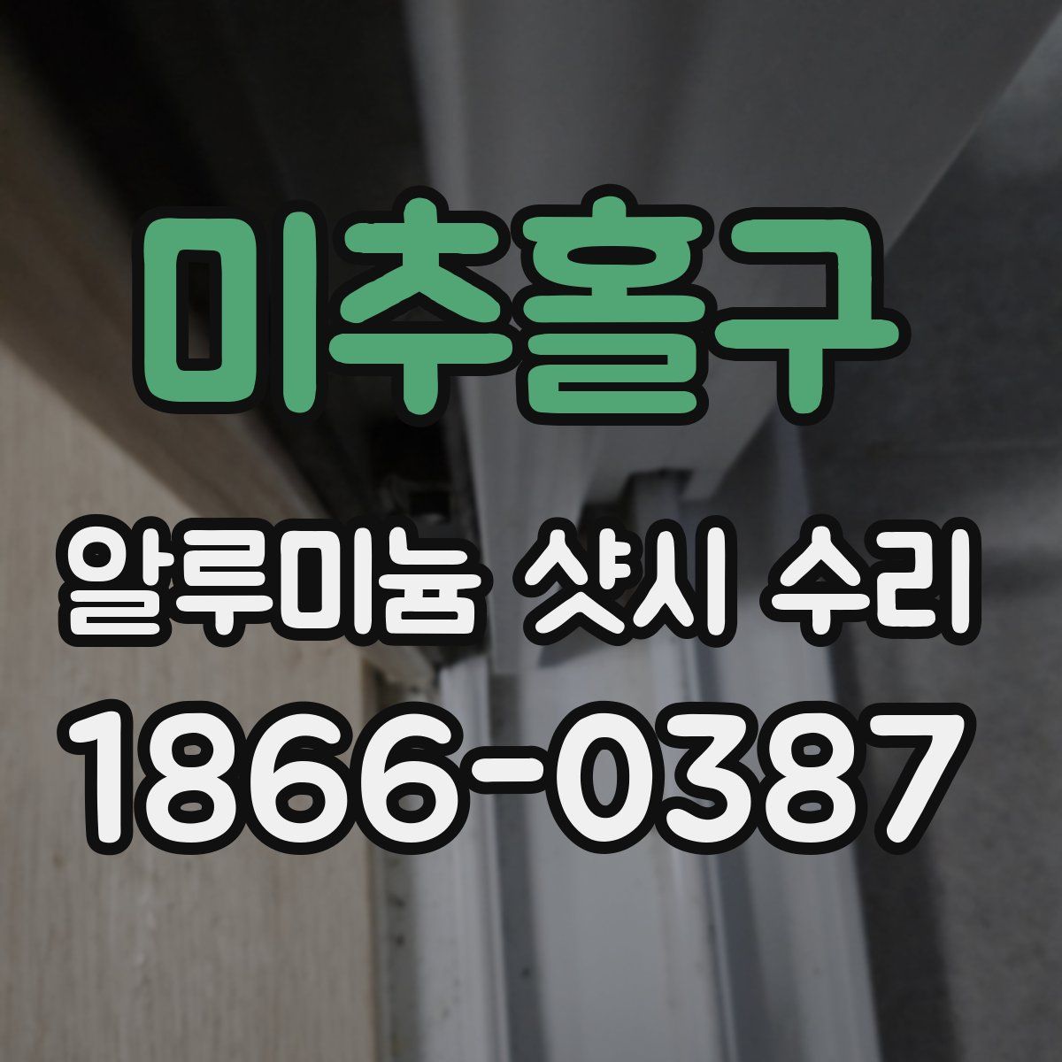 미추홀구 알루미늄 샷시 수리
