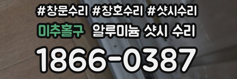 미추홀구 알루미늄 샷시 수리