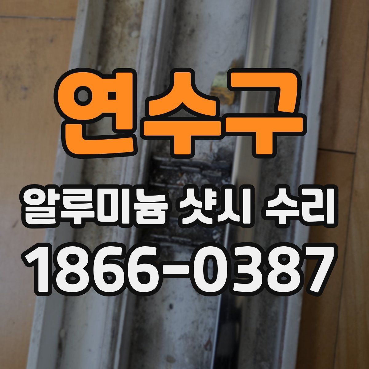 연수구 알루미늄 샷시 수리 창문 성능 저하를 줄이는 관리 습관