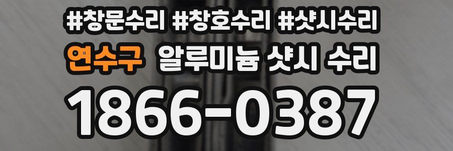 연수구 알루미늄 샷시 수리