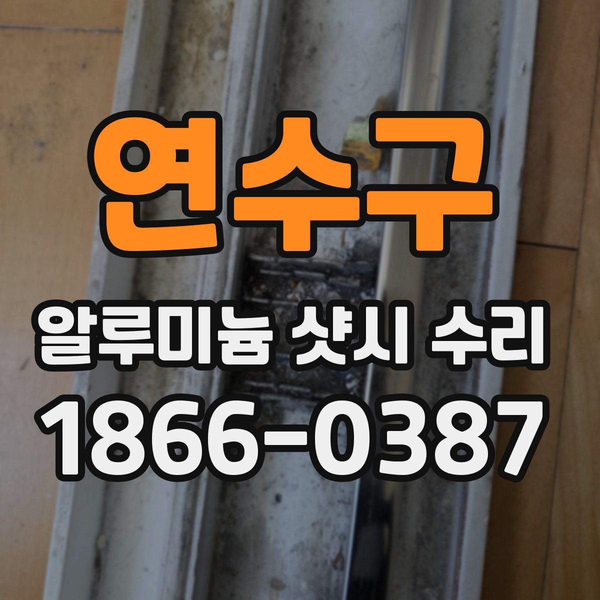 연수구 알루미늄 샷시 수리