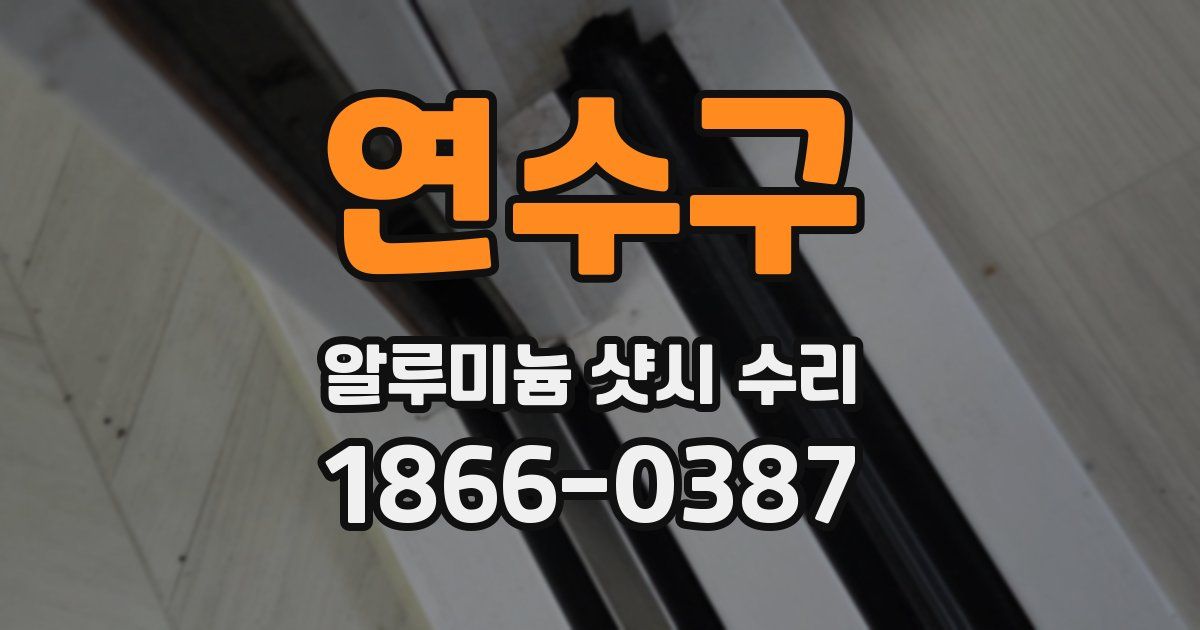 연수구 알루미늄 샷시 수리