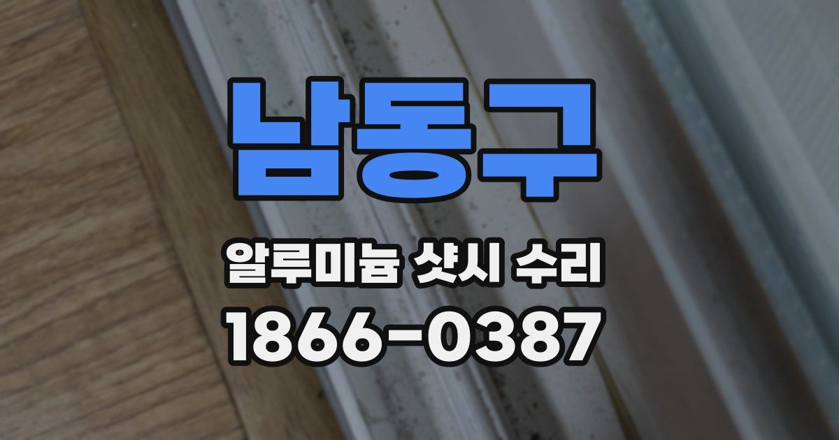 남동구 알루미늄 샷시 수리