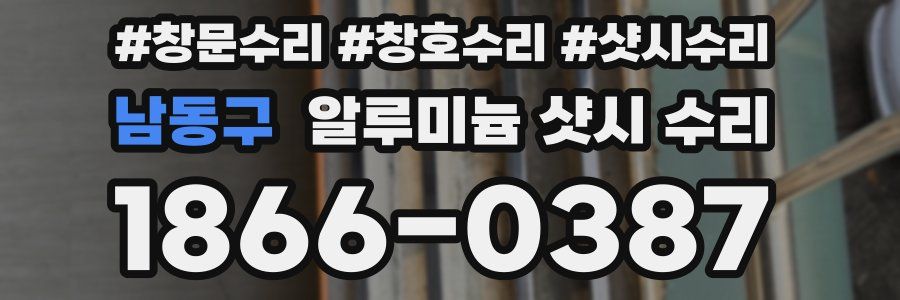 남동구 알루미늄 샷시 수리