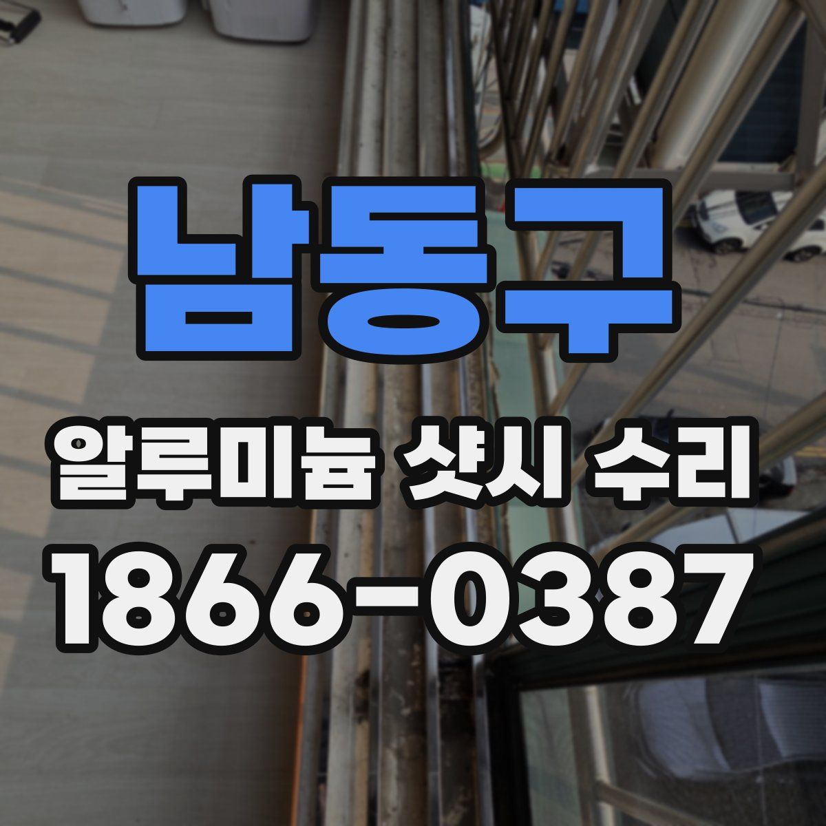 남동구 알루미늄 샷시 수리