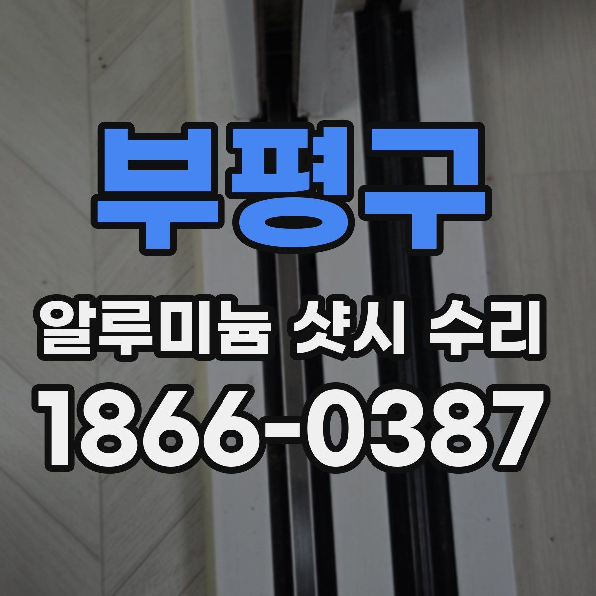 부평구 알루미늄 샷시 수리