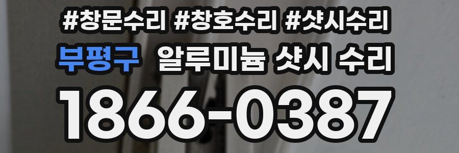 부평구 알루미늄 샷시 수리