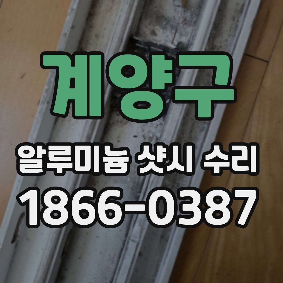 계양구 알루미늄 샷시 수리 사용 중 이상 징후를 알아채는 법