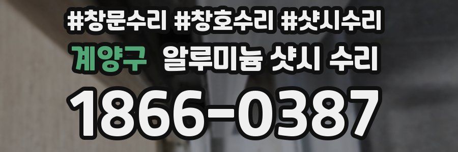 계양구 알루미늄 샷시 수리