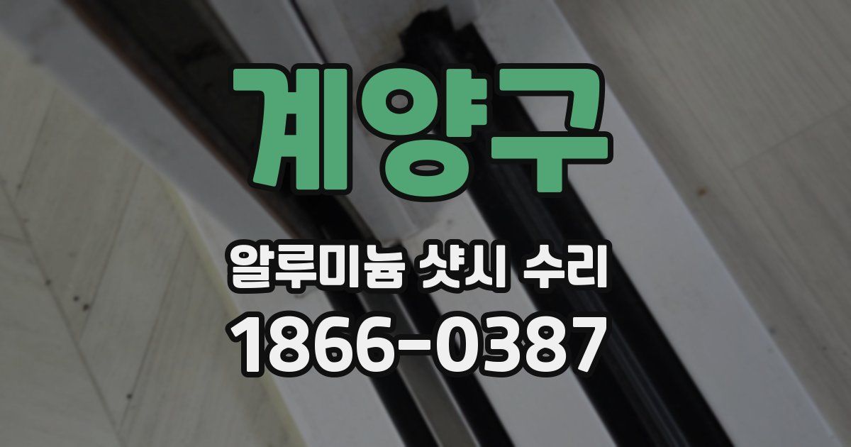 계양구 알루미늄 샷시 수리