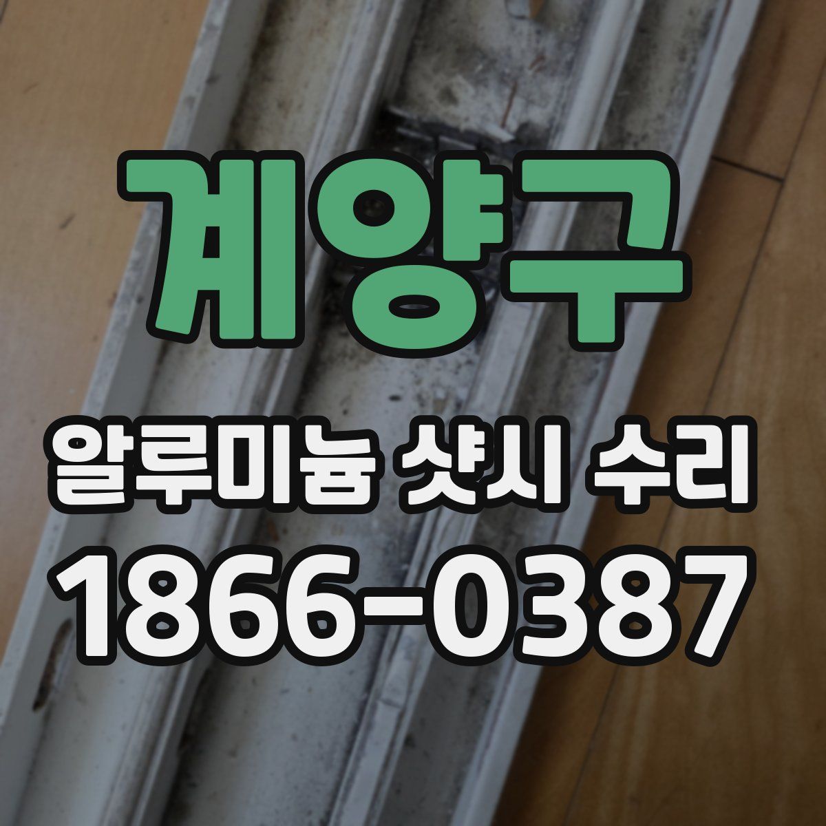 계양구 알루미늄 샷시 수리