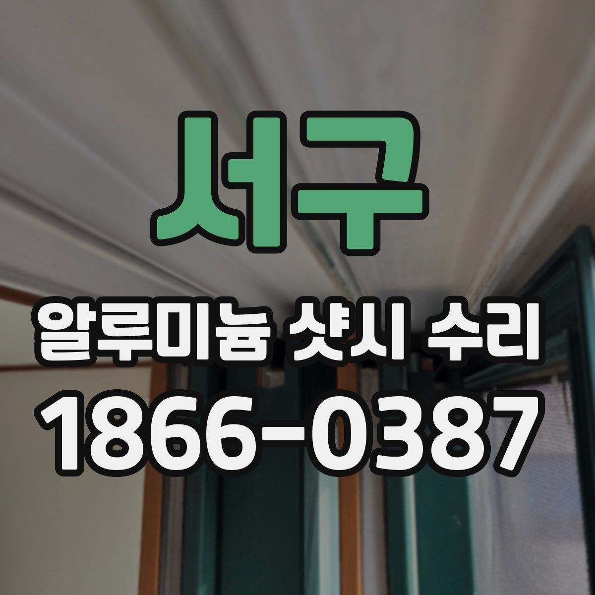 서구 알루미늄 샷시 수리 창문 상태별 맞춤 보수 방법