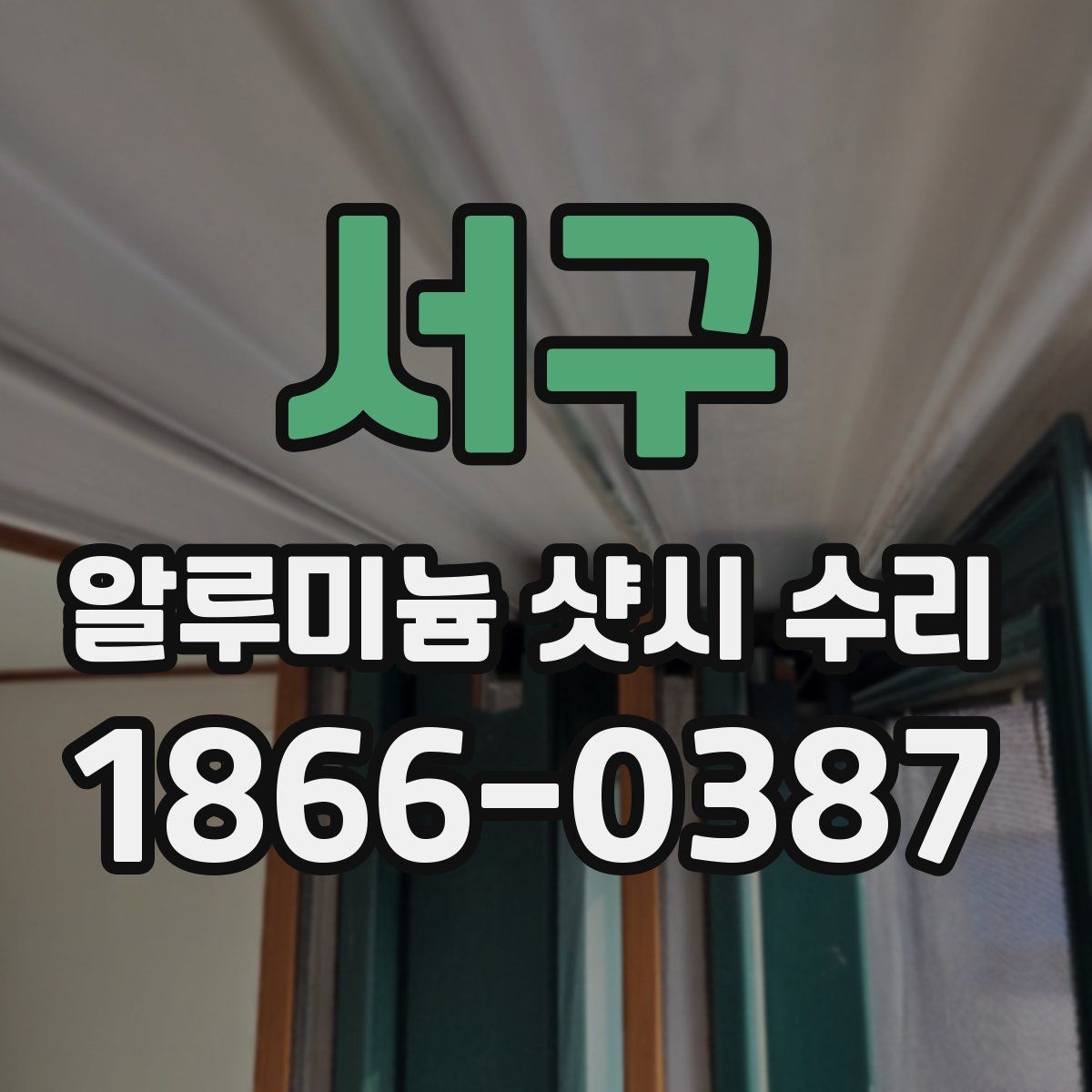 서구 알루미늄 샷시 수리