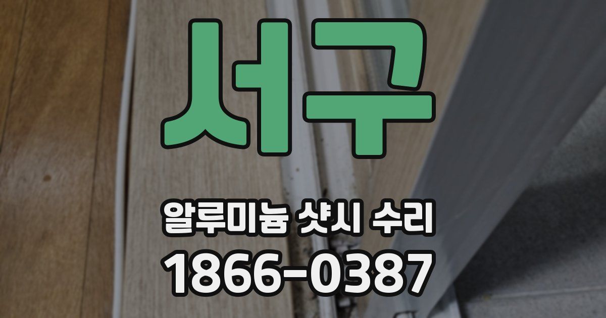 서구 알루미늄 샷시 수리