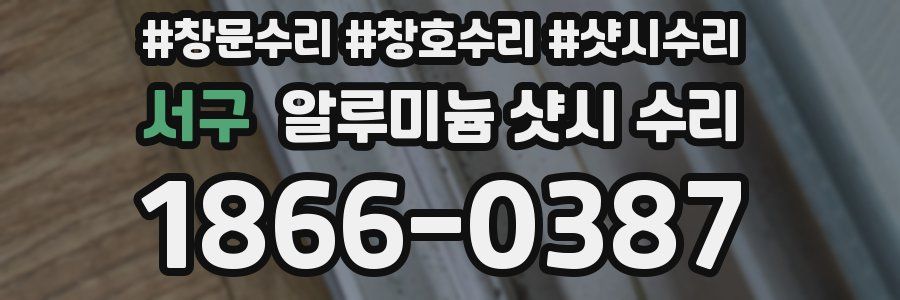 서구 알루미늄 샷시 수리