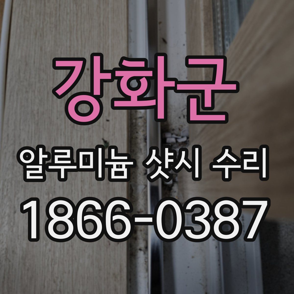 강화군 알루미늄 샷시 수리