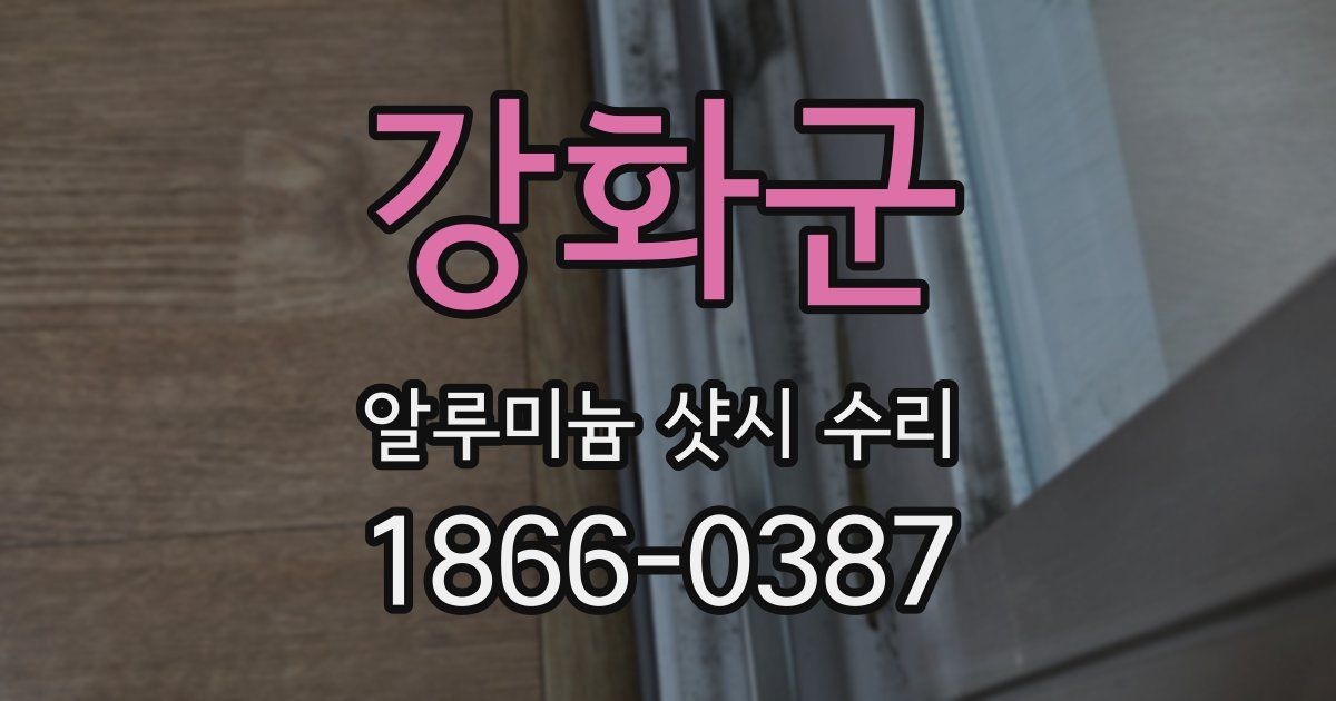 강화군 알루미늄 샷시 수리