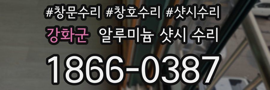 강화군 알루미늄 샷시 수리