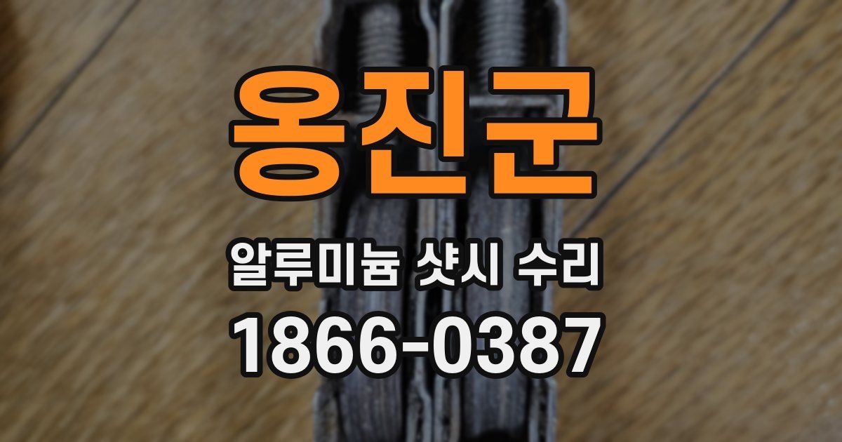 옹진군 알루미늄 샷시 수리