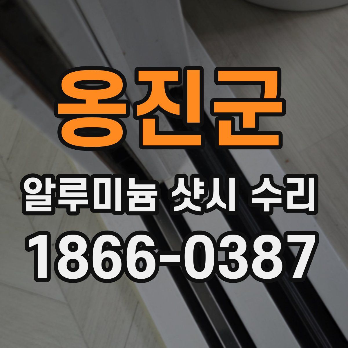 옹진군 알루미늄 샷시 수리