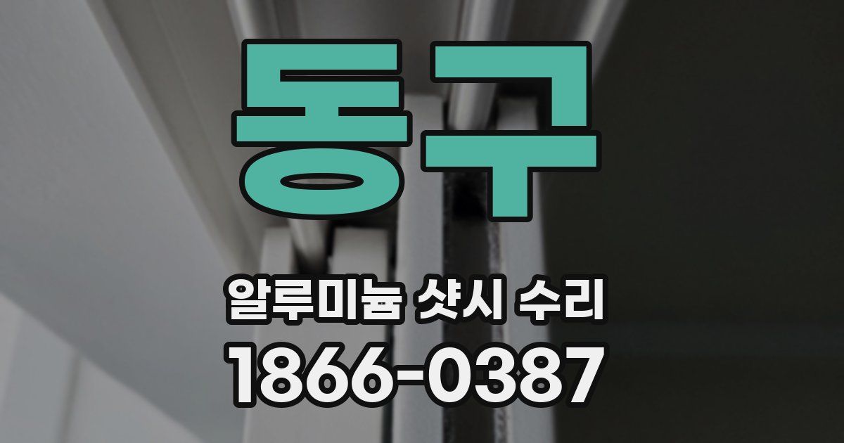 동구 알루미늄 샷시 수리
